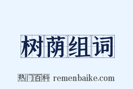 树荫组词是什么意思的图片